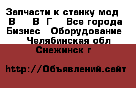 Запчасти к станку мод.16В20, 1В62Г. - Все города Бизнес » Оборудование   . Челябинская обл.,Снежинск г.